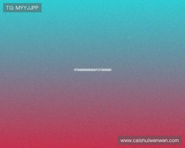 A8体育直播平台全程在线观看NBA精彩赛事体验