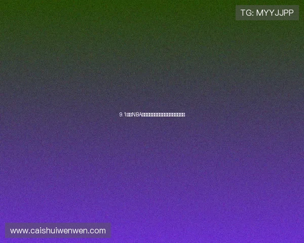 9.1最新NBA官方正版安卓手机游戏下载与安装指南 9.1最新NBA官方正版安卓手机游戏下载与安装指南